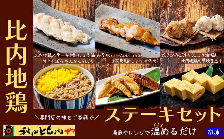 比内地鶏 ステーキ セット そぼろ 手羽先 玉子 たまご 国産 秋田 大館 比内鶏 食品 ごはん チョイめし お手軽 簡単 調理 レトルト 湯煎 レンチン 取り寄せ グルメ ギフト 冷凍 送料無料 【100P2816】【秋田比内や(株)】