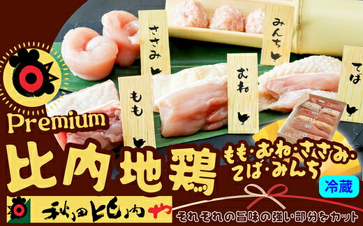名称プレミアム比内地鶏 内容量・個数・もも肉 100g ・むね肉 100g ・ささみ 70g ・みんち 70g ・手羽 2本 提供秋田比内や(株) 発送期日入金確認後、3週間以内に発送 ※(配送指定をしている場合を除き)GW、お盆、年末年始等の長期休暇のため、発送が遅れる場合があります 特徴一羽に少量しかない旨みの強い中心部分を食べやすい形にカットしました。塩焼きにした時のジューシー感と旨みは日本一。 鶏肉本来の持つコク・香りをお楽しみください。 ※消費期限が短い商品ですので、確実に受け取りが出来るお日にち・お時間をご指定ください。（寄附者様のご都合による消費期限切れなどは、交換対象外です） ※すぐにお召し上がりにならない場合は冷凍してください。 ※よく火を通してお召し上がりください。 備考アレルギー：大豆、鶏肉、卵 ・ふるさと納税よくある質問はこちら ・寄附申込みのキャンセル、返礼品の変更・返品はできません。あらかじめご了承ください。秋田比内や(株)のおすすめ返礼品
