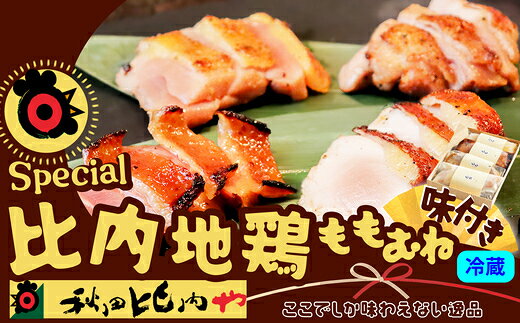 【ふるさと納税】スペシャル比内地鶏 4種セット【比内地鶏 地鶏 鶏肉 肉 お肉 もも むね 焼鳥 たれ 西京漬け セット 詰め合わせ 贈り物 ギフト 東北 秋田県 大館市】【110P2302】【秋田比内や(株)】