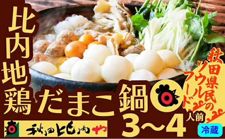 【ふるさと納税】だまこ鍋 3〜4人前 鍋 セット 本場 大館 比内地鶏 郷土料理 スープ 野菜 食材 芹 セ...