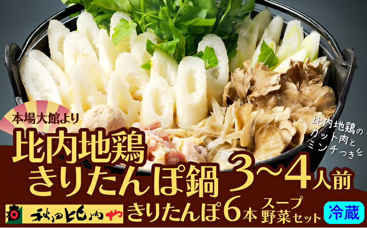 【ふるさと納税】きりたんぽ 鍋 セット 3〜4人前 6本 本場 大館 比内地鶏 きりたんぽ鍋 味わい 郷土料理 鶏肉 スープ ごぼう まいたけ ねぎ せり 野菜 食材 芹 セリ 糸こんにゃく 鍋っこ しょうゆ 国産 食品 お取り寄せ グルメ 東北 秋田 大館 冷蔵 秋田比内や 【120P1754】