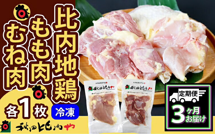 【ふるさと納税】180P2304【定期便3ヶ月】比内地鶏もも肉・むね肉 (0.5羽分×3ヶ月)【秋田比内や(株)】