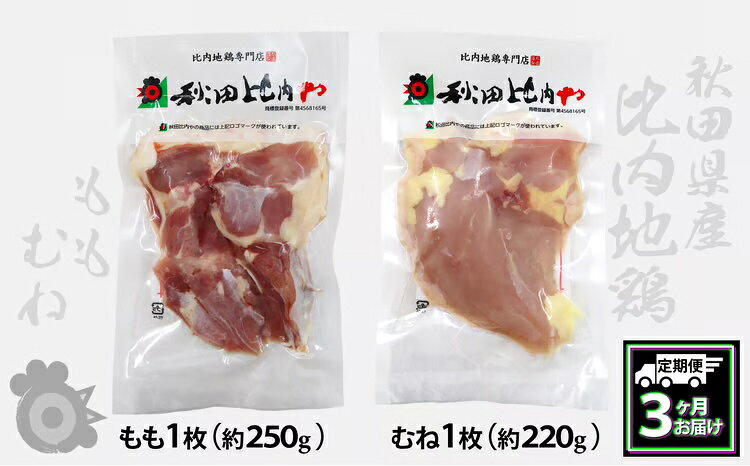 【ふるさと納税】180P2304【定期便3ヶ月】比内地鶏もも肉・むね肉 (0.5羽分×3ヶ月)【秋田比内や(株)】