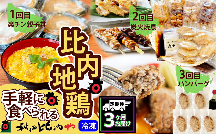 【ふるさと納税】240P2802【定期便3ヶ月】手軽に食べられる比内地鶏【秋田比内や(株)】