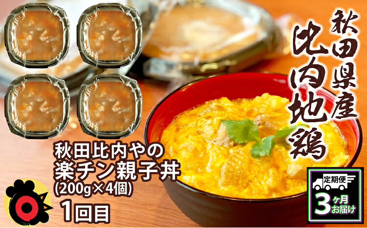 【ふるさと納税】240P2802【定期便3ヶ月】手軽に食べられる比内地鶏【秋田比内や(株)】
