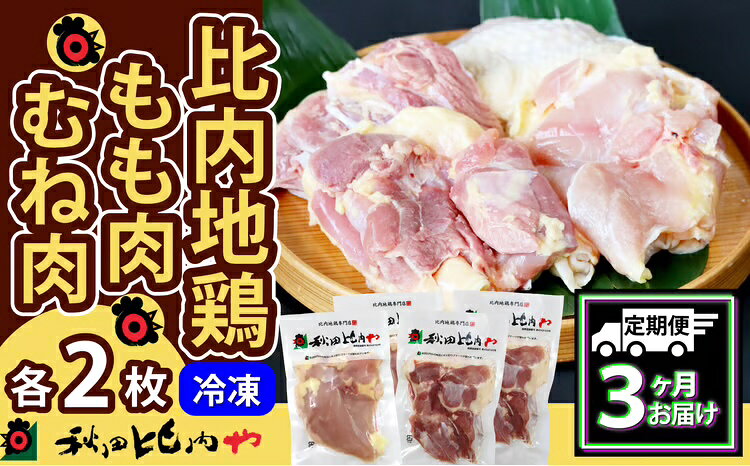 【ふるさと納税】300P2307【定期便3ヶ月】比内地鶏もも肉・むね肉 (1羽分×3ヶ月)【秋田比内や(株)】