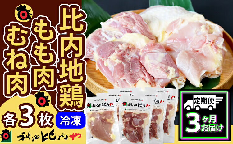 450P2301【定期便3ヶ月】比内地鶏もも肉・むね肉 (1.5羽分×3ヶ月)【秋田比内や(株)】