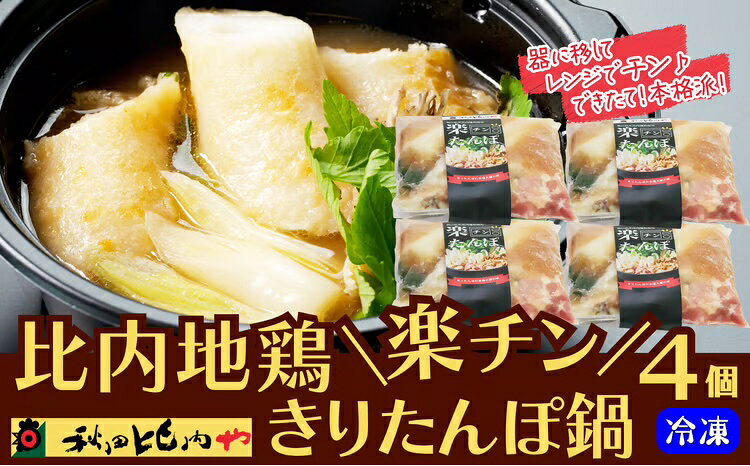【ふるさと納税】比内地鶏楽チンきりたんぽ鍋 4個 比内地鶏 肉 きりたんぽ がら スープ ごぼう まいたけ ねぎ せり 野菜 食材 芹 セリ 糸こんにゃく 特製醤油 楽ちん 簡単 おじや 大館 本場の味 お取り寄せグルメ 送料無料 国産 食品 食べ物 冷凍 秋田比内や 【80P1252】
