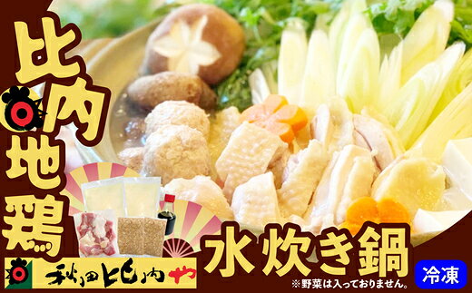 比内地鶏 水炊き鍋 [80P2008]比内地鶏 水炊き 鍋 秋田県 大館市 送料無料[秋田比内や(株)]