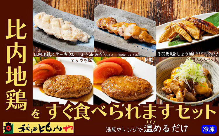 比内地鶏 をすぐ食べられます セット 比内地鶏 ステーキ 塩味 味噌味 各100g×1p 味付き 手羽先 塩 胡椒 醤油 味各5本入×1p 鶏肉 ブランド肉 比内鶏 チキン 手軽 簡単 おうち時間 お取り寄せ グルメ 食品 秋田県 大館市 冷凍 送料無料 【85P2806】