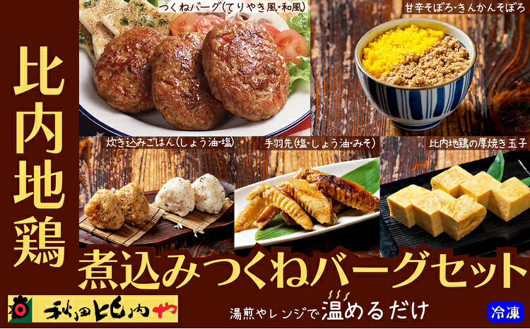 【ふるさと納税】比内地鶏 煮込み つくね ハンバーグ セット そぼろ 手羽先 玉子 たまご 国産 秋田 大館 比内鶏 食品 ごはん チョイめし お手軽 簡単 調理 レトルト 湯煎 レンチン 取り寄せ グルメ ギフト 冷凍 送料無料 【85P2808】【秋田比内や(株)】