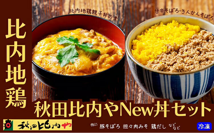 【ふるさと納税】秋田比内や New丼 セット 比内地鶏 親子丼 素 二色丼の素 豚 そぼろ 坦々肉味噌 鶏 出汁 茶漬け 海幸 塩 ブランド肉 比内鶏 丼もの 手軽 簡単 おうち時間 お取り寄せ グルメ 食品 秋田県 大館市 冷凍 送料無料 【90P2808】【秋田比内や(株)】