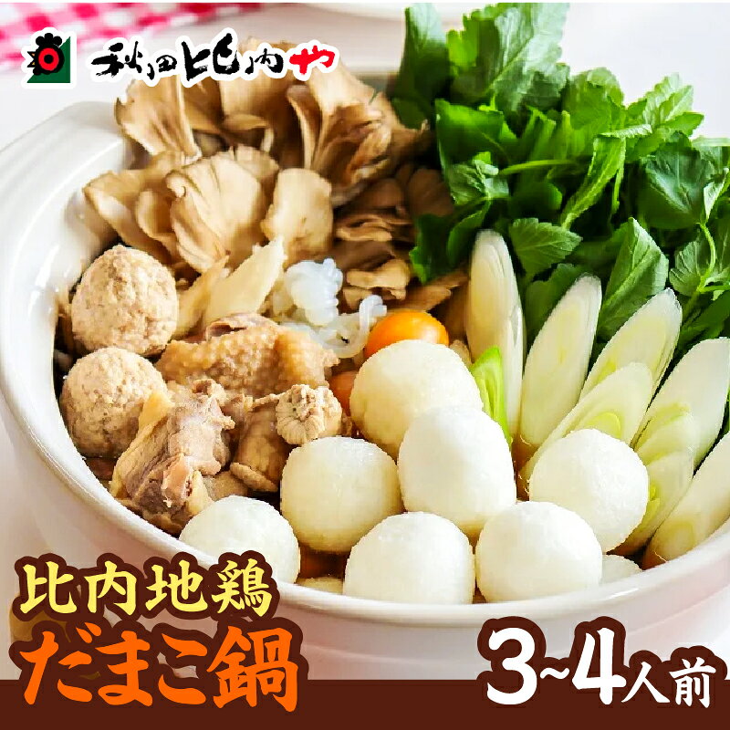 だまこ鍋 3〜4人前 鍋 セット 本場 大館 比内地鶏 郷土料理 スープ 野菜 食材 芹 セリ 糸こんにゃく 鍋っこ しょうゆ 国産 食品 お取り寄せ 取り寄せ グルメ ギフト 東北 秋田県 大館市 冷蔵 送料無料 秋田比内や[秋田比内や(株)]