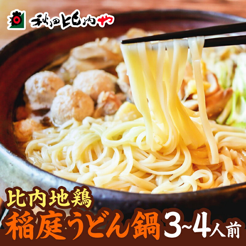 比内地鶏稲庭うどん鍋 鍋 セット 大館 比内地鶏 郷土料理 日本三大地鶏 日本三大うどん スープ 野菜 食材 鍋っこ しょうゆ 国産 食品 お取り寄せ 取り寄せ グルメ ギフト 東北 秋田県 大館市 冷蔵 送料無料 秋田比内や[秋田比内や(株)]