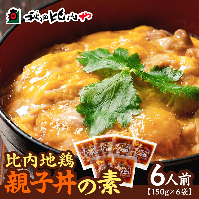 親子丼の素 6人前 小分け 150g×6袋 親子丼 比内地鶏 日本三大美味鶏 鶏肉 特選 親子丼のたれ チョイめし お手軽 簡単 レトルト 大館 ギフト 送料無料 国産 食品 冷凍 お取り寄せ お取り寄せグルメ 送料無料【秋田比内や(株)】