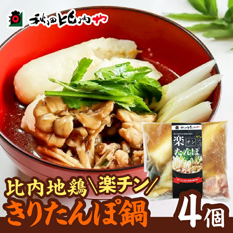 比内地鶏楽チンきりたんぽ鍋 4個 比内地鶏 肉 きりたんぽ がら スープ ごぼう まいたけ ねぎ せり 野菜 食材 芹 セリ 糸こんにゃく 特製醤油 楽ちん 簡単 おじや 大館 本場の味 お取り寄せグルメ 送料無料 国産 食品 食べ物 冷凍 秋田比内や
