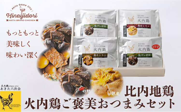 比内地鶏 火内鶏 ご褒美 おつまみ セット もつ 鶏皮 きんかん 辛口 砂肝 すなぎも 比内鶏 秋田 大館【(株)あきた六次会】