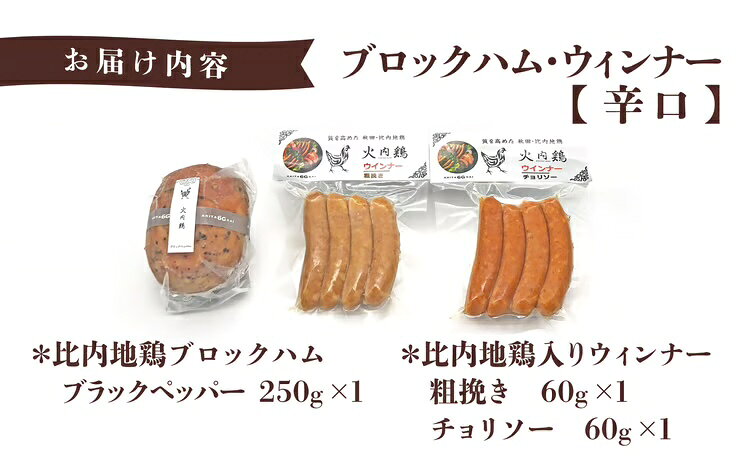 【ふるさと納税】比内地鶏 火内鶏ブロックハム＆ウィンナー(辛口)【60P2822】【(株)あきた六次会】 f052043-odate-10001406 秋田県大館市 サンプル画像2