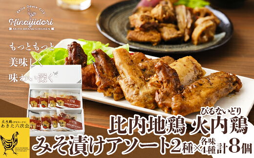 【ふるさと納税】比内地鶏 火内鶏 みそ漬けアソート 【90P2806】【(株)あきた六次会】 f052043-odate-10001577 秋田県大館市 パッケージ画像