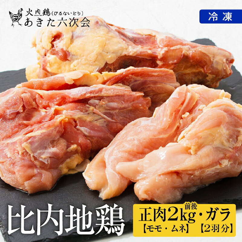 比内地鶏 正肉 ガラ 2羽分 火内鶏 ぴるないどり もも むね 日本三大 美味鶏 比内鶏 東北 秋田 大館 冷凍【(株)あきた六次会】