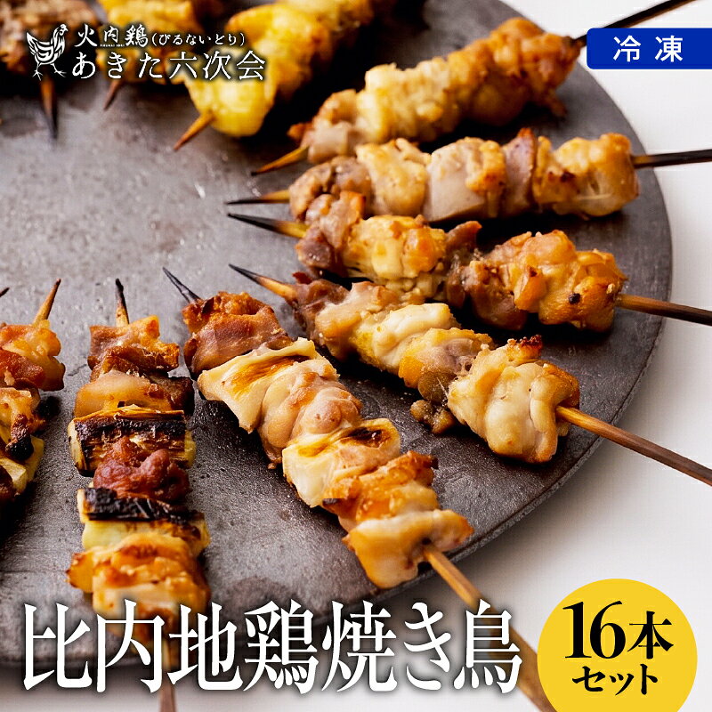 比内地鶏 焼き鳥16本セット[55P2307][(株)あきた六次会]