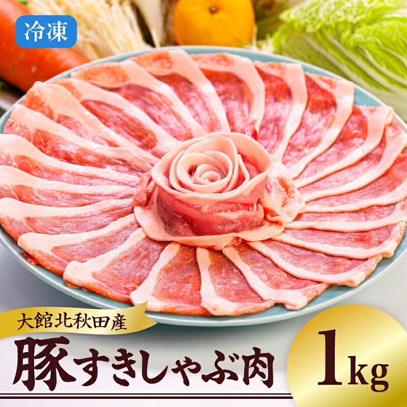 豚肉 国産 北秋田産豚 すきしゃぶ肉 1kg前後 秋田 しゃぶしゃぶ すきしゃぶ鍋 冷しゃぶサラダ すき焼き 鍋 炒めもの お取り寄せ お取り寄せグルメ お弁当 食材 冷凍 送料無料 50P2166[(株)割烹きらく・プラザ杉の子]