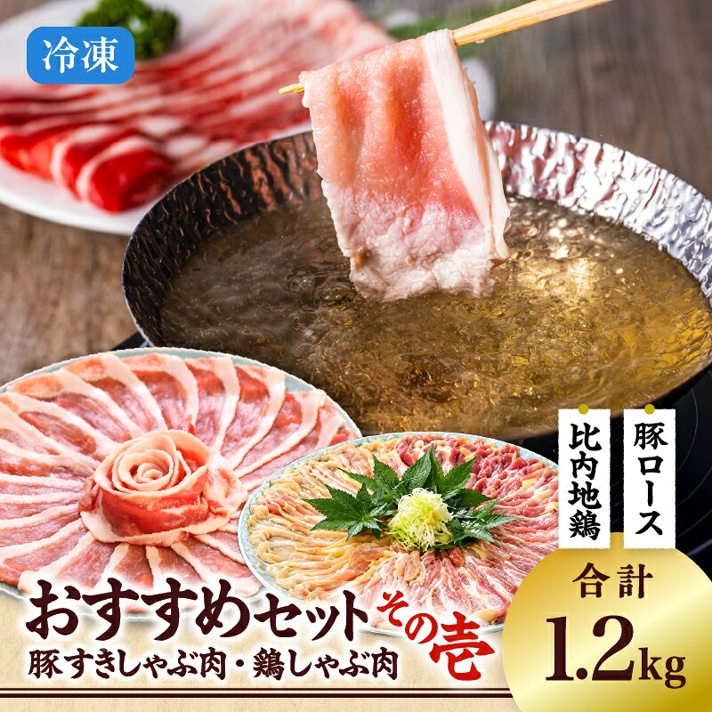 おすすめセット〜その壱〜(大館北秋田産豚すきしゃぶ肉1kg&比内地鶏しゃぶ肉200g) 豚肉 鶏肉 ブランド肉 しゃぶしゃぶ 焼肉 料理 75P2153[(株)割烹きらく・プラザ杉の子]
