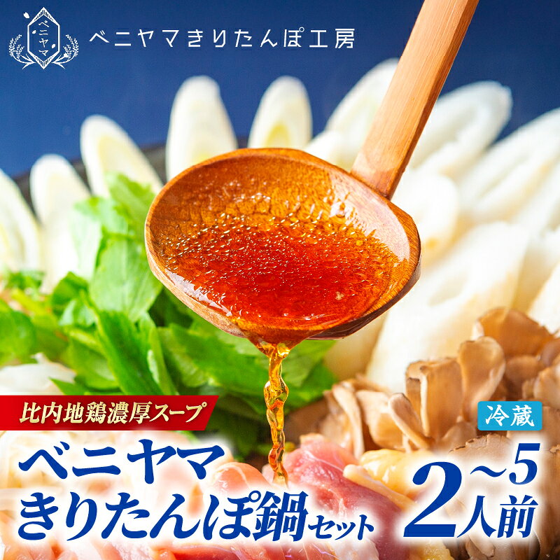 【ふるさと納税】きりたんぽ 鍋 セット 2人前 3人前 4人前 5人前 本場 大館 きりたんぽまつり2年連続グランプリ受賞 あきたこまち 比内地鶏 ストレートスープ 濃厚 カット野菜 郷土料理 簡単 土産 東北 秋田 食材 芹 せり セリ ベニヤマきりたんぽ工房【ふるさと納税3.0】