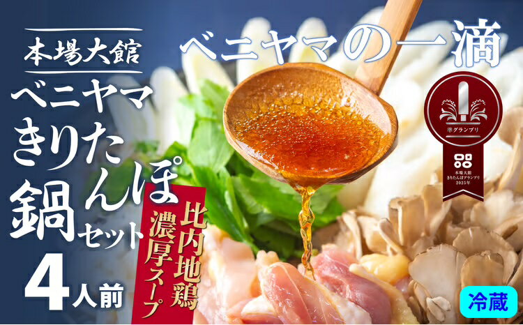 【ふるさと納税】きりたんぽ 鍋 セット 4人前 8本入り 本場 大館 きりたんぽまつり2年連続グランプリ受賞 あきたこまち 比内地鶏 ストレートスープ 濃厚 カット野菜 郷土料理 簡単 土産 東北 秋田 送料無料 食材 芹 せり セリ ベニヤマきりたんぽ工房 【165P1503】