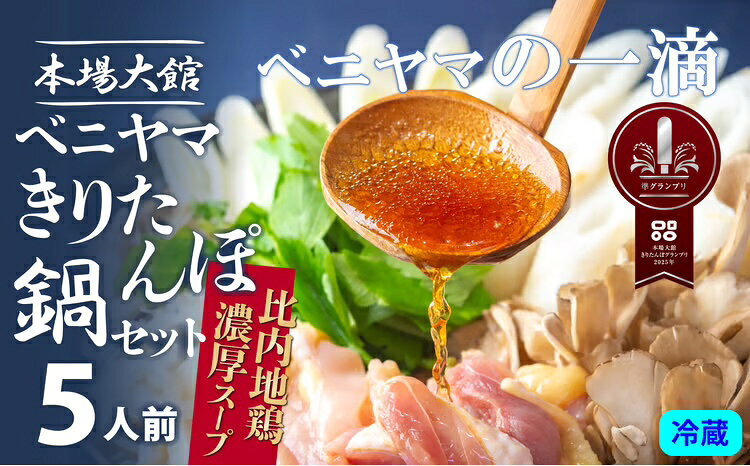 【ふるさと納税】きりたんぽ 鍋 セット 5人前 10本入り 本場 大館 きりたんぽまつり2年連続グランプリ受賞 あきたこまち 比内地鶏 ストレートスープ 濃厚 カット野菜 郷土料理 簡単 土産 東北 秋田 送料無料 食材 芹 せり セリ ベニヤマきりたんぽ工房 【200P1506】
