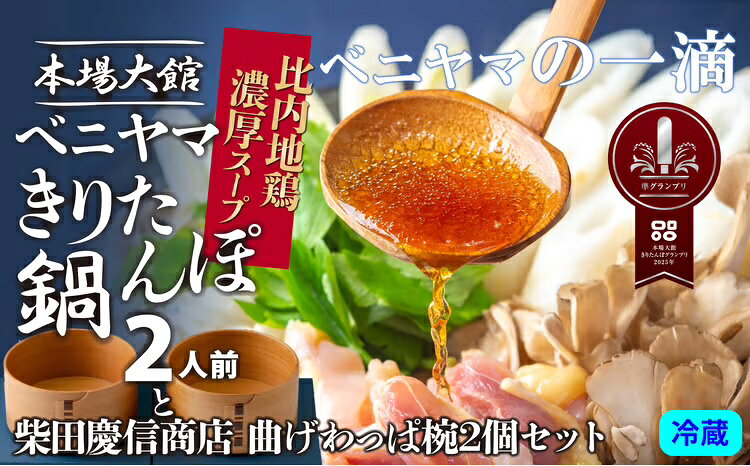 本場大館ベニヤマきりたんぽ鍋セット2人前&柴田慶信商店曲げわっぱ椀2個セット 本場 大館 比内地鶏 濃厚 土産 東北 秋田 送料無料 食材 芹 せり セリ どんぶり 器 お椀 おわん ベニヤマきりたんぽ工房 柴田慶信商店 [550P1501]