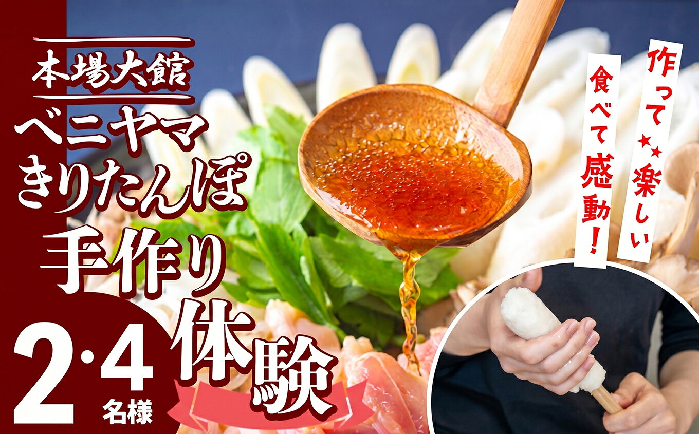 【人数が選べる】ベニヤマきりたんぽ手作り体験 2〜4名様（中学生以上）本場 大館 きりたんぽまつり2年連続グランプリ受賞 郷土料理 東北 秋田 旅行 体験 ベニヤマきりたんぽ工房 【100P8408_200P8402】【ベニヤマきりたんぽ工房】【ふるさと納税3.0】