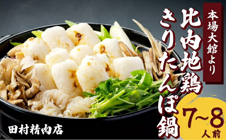 【ふるさと納税】きりたんぽ 鍋 セット 7?8人前 期間限定 比内地鶏 本場 大館 郷土料理 簡単調理 だし スープ ごぼう まいたけ ねぎ せり 野菜 食材 芹 セリ 糸こんにゃく 国産 食品 お取り寄せ グルメ ギフト 東北 秋田県 大館市 冷蔵 送料無料 175P1502【田村精肉店】