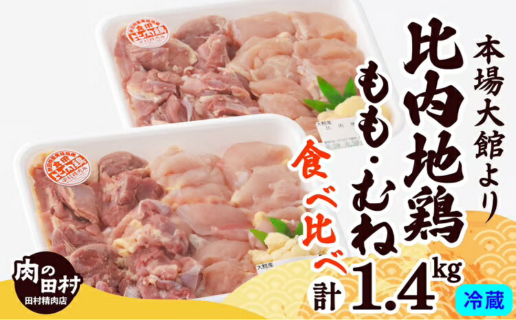 地鶏 約1.4kg 比内地鶏 日本三大美味地鶏 もも むね あふれだすコク 食べ比べ 煮物 様々な料理に BBQ 焼き鳥 肉 鶏 鶏肉 お取り寄せグルメ きりたんぽ鍋 のし対応可 冷蔵 食品 国産 東北 秋田県 送料無料 175P2301[田村精肉店]