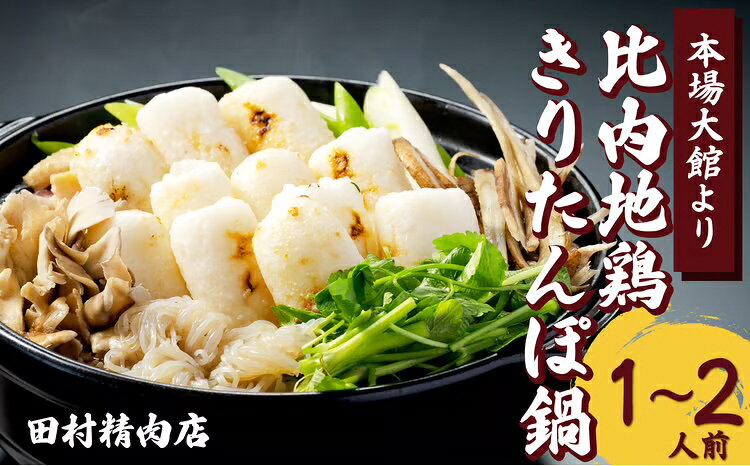 名称比内地鶏きりたんぽ1〜2人前セット 内容量・個数・きりたんぽ2本 ・比内地鶏スープ200g ・比内地鶏120g ・ごぼう、まいたけ、ねぎ、せり、糸こんにゃく 提供田村精肉店 発送期日ご注文確認後、3週間以内に発送 ※長期休暇中など配送指定を受けられない場合があります。 ※(配送指定をしている場合を除き)GW、お盆、年末年始等の長期休暇のため、発送が遅れる場合があります。 ※日曜日発送不可 特徴日本三大美味地鶏の一つで肉にコシがあり旨味があります。 備考 ・ふるさと納税よくある質問はこちら ・寄附申込みのキャンセル、返礼品の変更・返品はできません。あらかじめご了承ください。田村精肉店のおすすめ返礼品