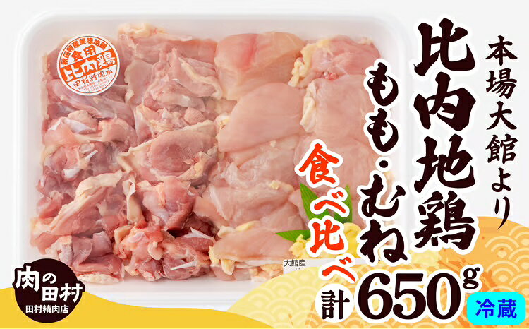 地鶏 約650g 比内地鶏 もも むね 国産 食べ比べ 煮物 様々な料理に 肉 鶏 東北 秋田 大館 取り寄せ グルメ 日本三大美味 比内鶏 送料無料 のし 対応可 食品 冷蔵 90P2304【田村精肉店】