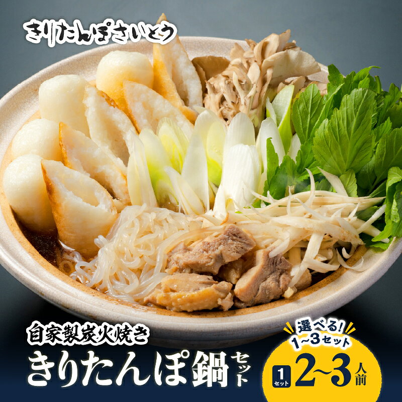 自家製炭火焼きりたんぽ鍋セット2〜3人前【選べる！1〜3セット】きりたんぽ あきたこまち 米 比内地鶏 スープ ねぎ 野菜 詰め合わせ ストレートスープ 濃厚 郷土料理 鍋 簡単 贈り物 ギフト 大館市【125P1508・205P1502・310P1501】【きりたんぽさいとう】