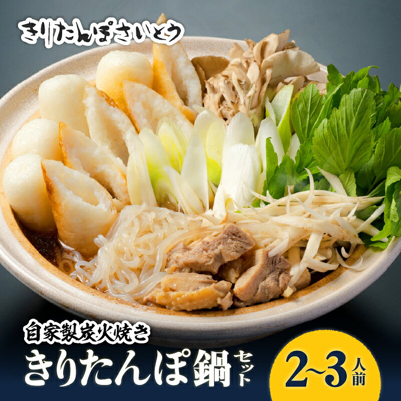 自家製炭火焼きりたんぽ鍋セット2〜3人前[選べる!1〜3セット]きりたんぽ あきたこまち 米 比内地鶏 スープ ねぎ 野菜 詰め合わせ ストレートスープ 濃厚 郷土料理 鍋 簡単 贈り物 ギフト 大館市[125P1508・205P1502・310P1501][きりたんぽさいとう]