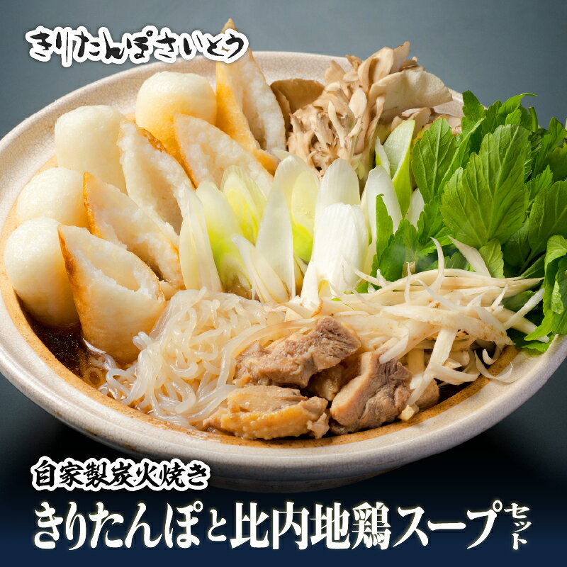 自家製炭火焼きりたんぽと比内地鶏スープセット[きりたんぽ あきたこまち 米 比内地鶏 スープ セット 詰め合わせ ストレートスープ 濃厚 郷土料理 鍋 なべ 簡単 贈り物 ギフト 東北 秋田県 大館市][85P1533][きりたんぽさいとう]