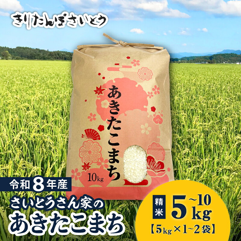 米 令和8年産 あきたこまち 5kg × 1袋 10kg 5kg × 2袋 秋田県産 白米 精米 5キロ 10キロさいとうさん家のあきたこまち お米 弁当 おにぎり 食品 東北 秋田県 お取り寄せ お取り寄せグルメ 送料無料【きりたんぽさいとう】