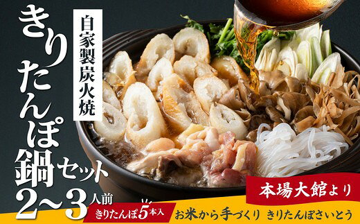 自家製炭火焼きりたんぽ鍋セット2〜3人前[選べる!1〜3セット]きりたんぽ あきたこまち 米 比内地鶏 スープ ねぎ 野菜 詰め合わせ ストレートスープ 濃厚 郷土料理 鍋 簡単 贈り物 ギフト 大館市[125P1508・205P1502・310P1501][きりたんぽさいとう]