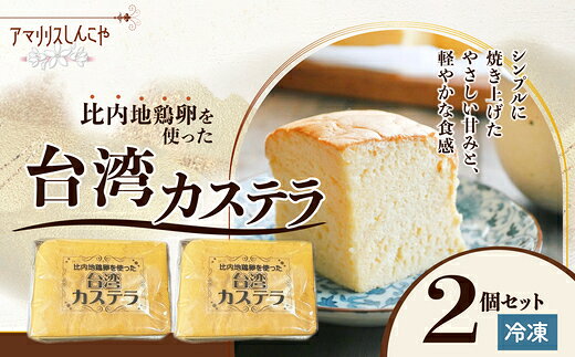 【ふるさと納税】〈比内地鶏卵を使った〉台湾カステラ 2個セット 【30P5612】和菓子 かすてら 名産品 贈答品 ギフト プレゼント お取り寄せ グルメ スイーツ 秋田県 送料無料 アマリリス【(株)しんこや】