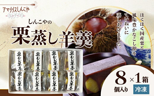 [内容量が選べる!]栗蒸し羊羹 8〜20個 [30P5613_60P5616_40P5619_75P5605] 和菓子 ようかん 名産品 贈答品 ギフト プレゼント お取り寄せ グルメ スイーツ 秋田県 送料無料 アマリリス[(株)しんこや]