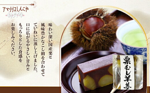 【ふるさと納税】【内容量が選べる！】栗蒸し羊羹 8〜20個 【30P5613_60P5616_40P5619_75P5605】 和菓子 ようかん 名産品 贈答品 ギフト プレゼント お取り寄せ グルメ スイーツ 秋田県 送料無料 アマリリス【(株)しんこや】