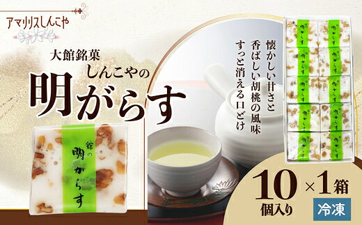 【ふるさと納税】明がらす [10・20個から選択] 【35P5612_65P5605】 和菓子 寒氷 クルミ 名産品 贈答品 ギフト プレゼント お取り寄せ グルメ スイーツ 秋田県 送料無料 アマリリス【(株)しんこや】