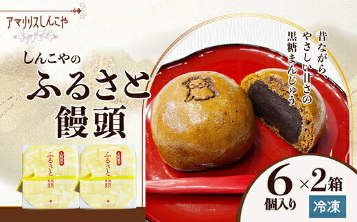 【ふるさと納税】ふるさと饅頭 6個入り 2箱 【40P5620】 和菓子 饅頭 名産品 贈答品 ギフト プレゼント お取り寄せ グルメ スイーツ 秋田県 送料無料 アマリリス【(株)しんこや】