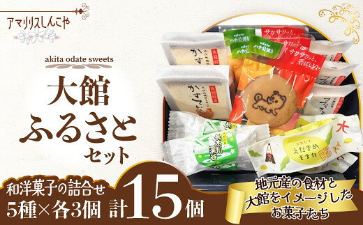 【ふるさと納税】大館ふるさとセット 詰め合わせ セット 小麦 バター サブレ 最中 モナカ カステラ 菓子 おかし おやつ 焼き菓子 贈り物 ギフト 秋田【55P5620】【(株)しんこや】