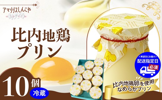 【ふるさと納税】比内地鶏プリン 6〜10個 比内地鶏卵 プリン セット お菓子 おかし おやつギフト プレゼント 贈り物 手土産 秋田【60P5615】【35P5611】【(株)しんこや】