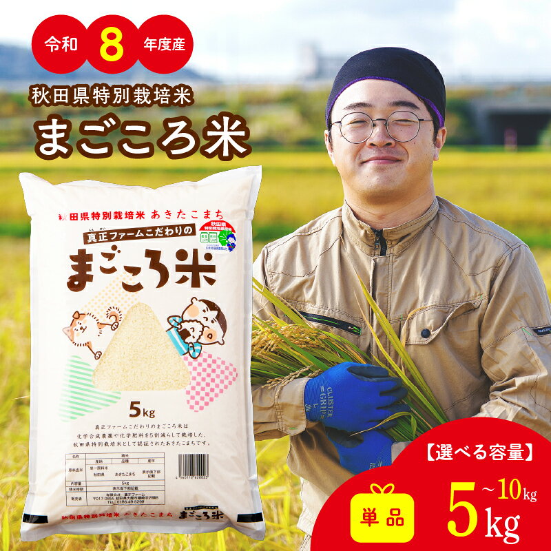令和8年産 秋田県特別栽培米あきたこまち「まごころ米」 5・10kg 白米 無洗米 選べる容量 のし対応可能 お弁当 秋田県 大館市 秋田県産 特別栽培米[47P051010・77P051010][(有)真正ファーム][ふるさと納税3.0]