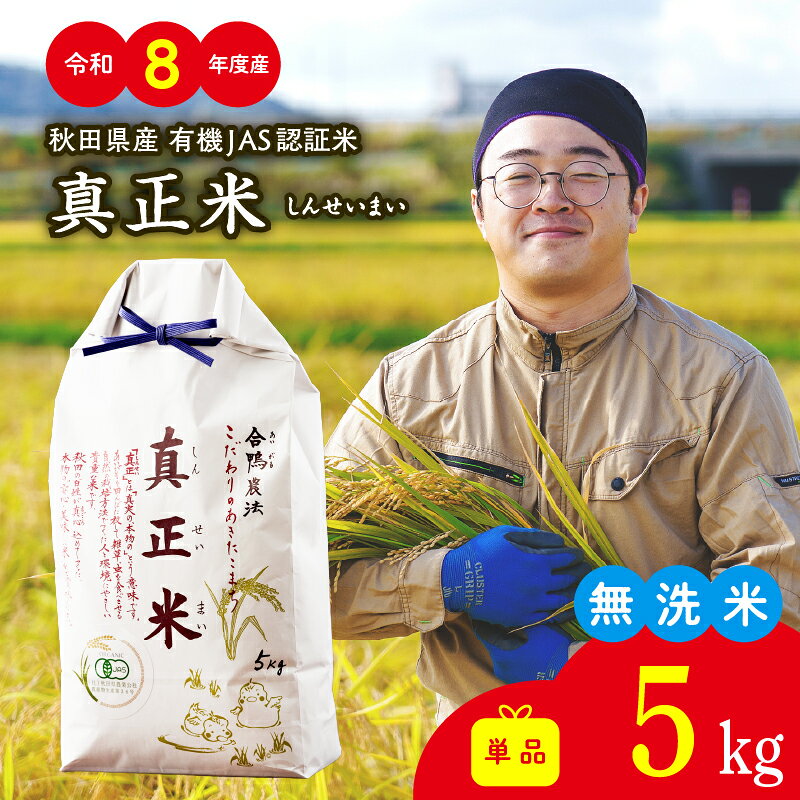 令和7年産 令和8年産 秋田県産有機JAS認証米あきたこまち「真正米」